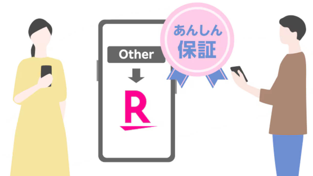 楽天モバイル「持ち込みスマホあんしん保証」違約金改定へ【2025年2月1日（土）】