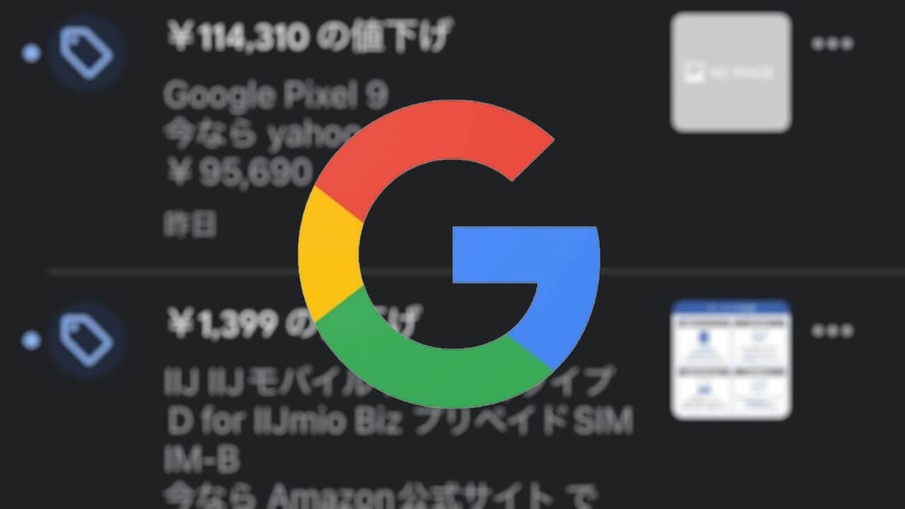 iOS「Google」商品値下げ通知突如開始