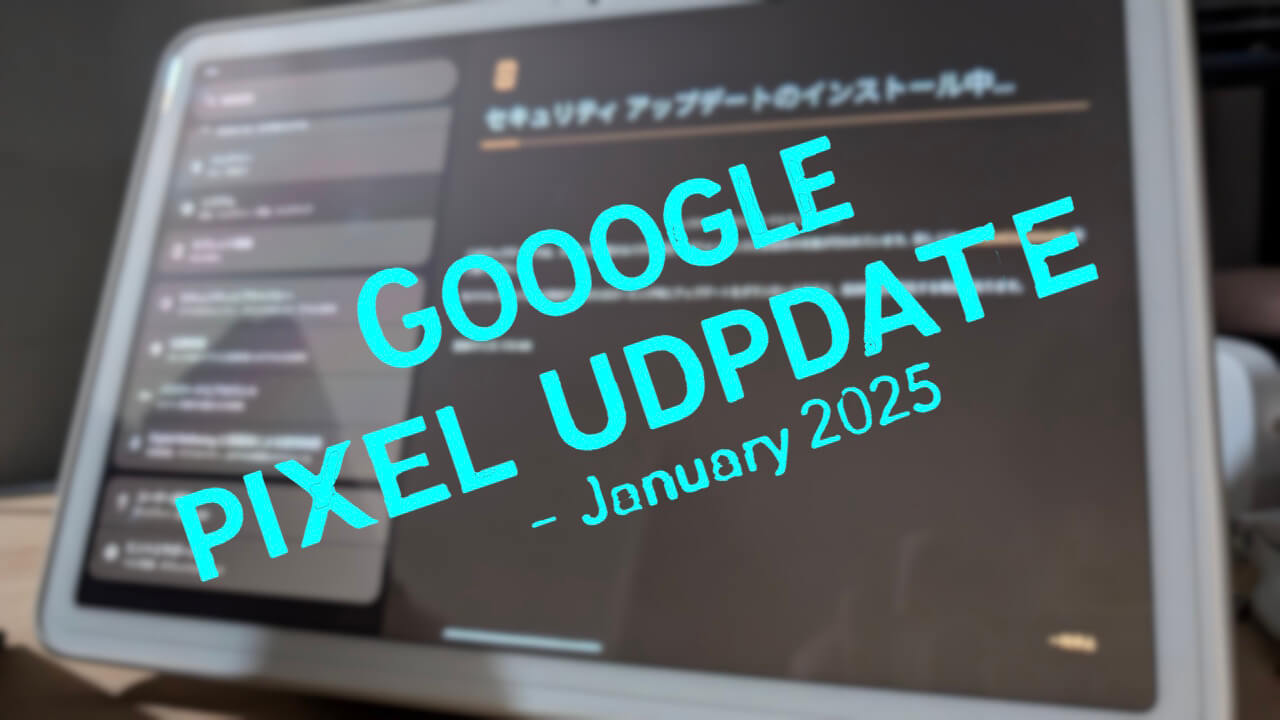 2025年1月「Pixel Tablet」月例アップデート配信